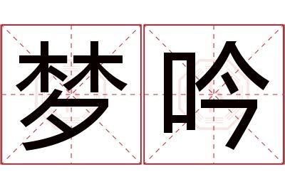 吟名字意思